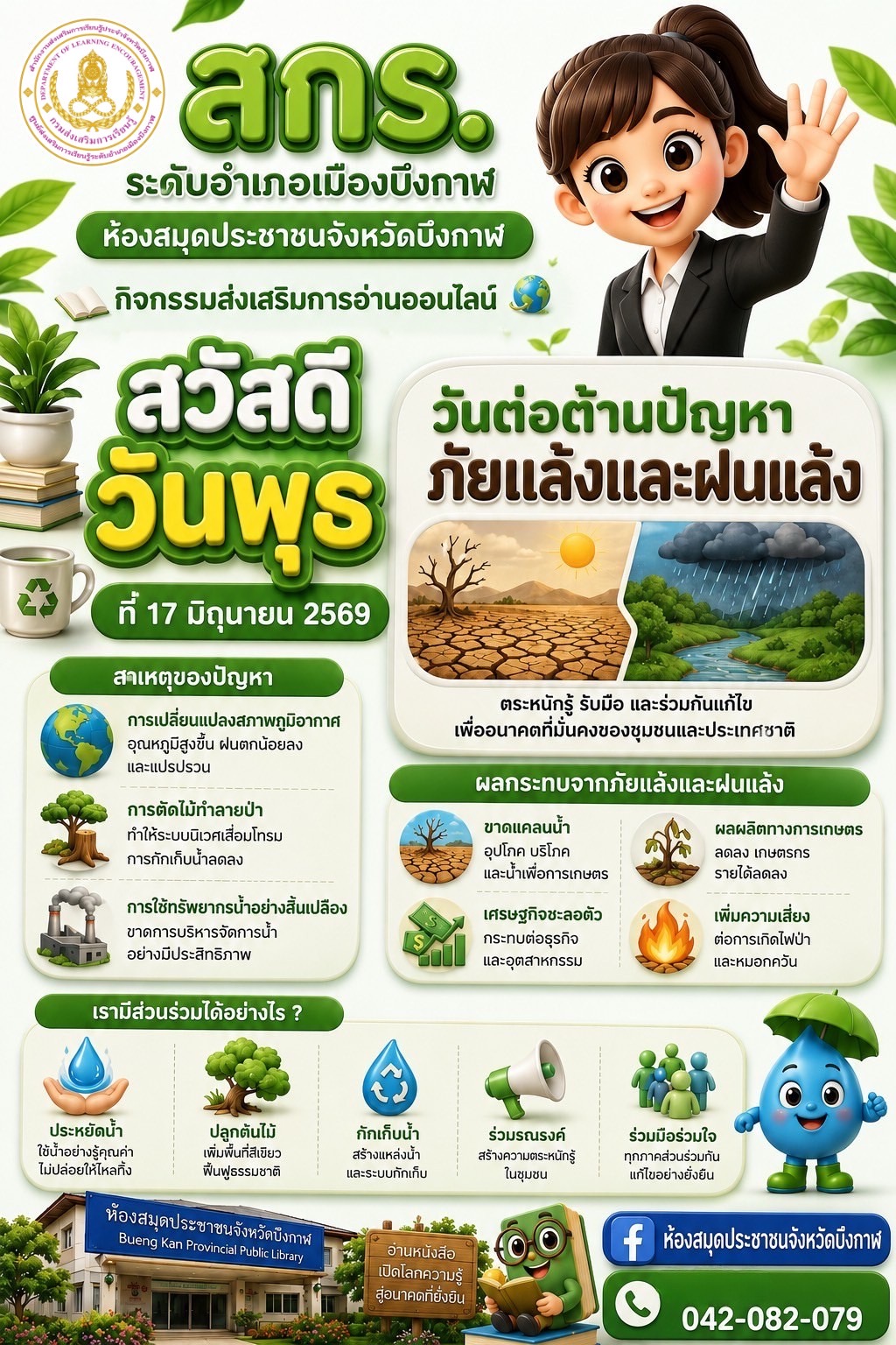 🟢 | กิจกรรมส่งเสริมการอ่านออนไลน์ : วันต่อต้านปัญหาภัยแล้งและฝนแล้ง