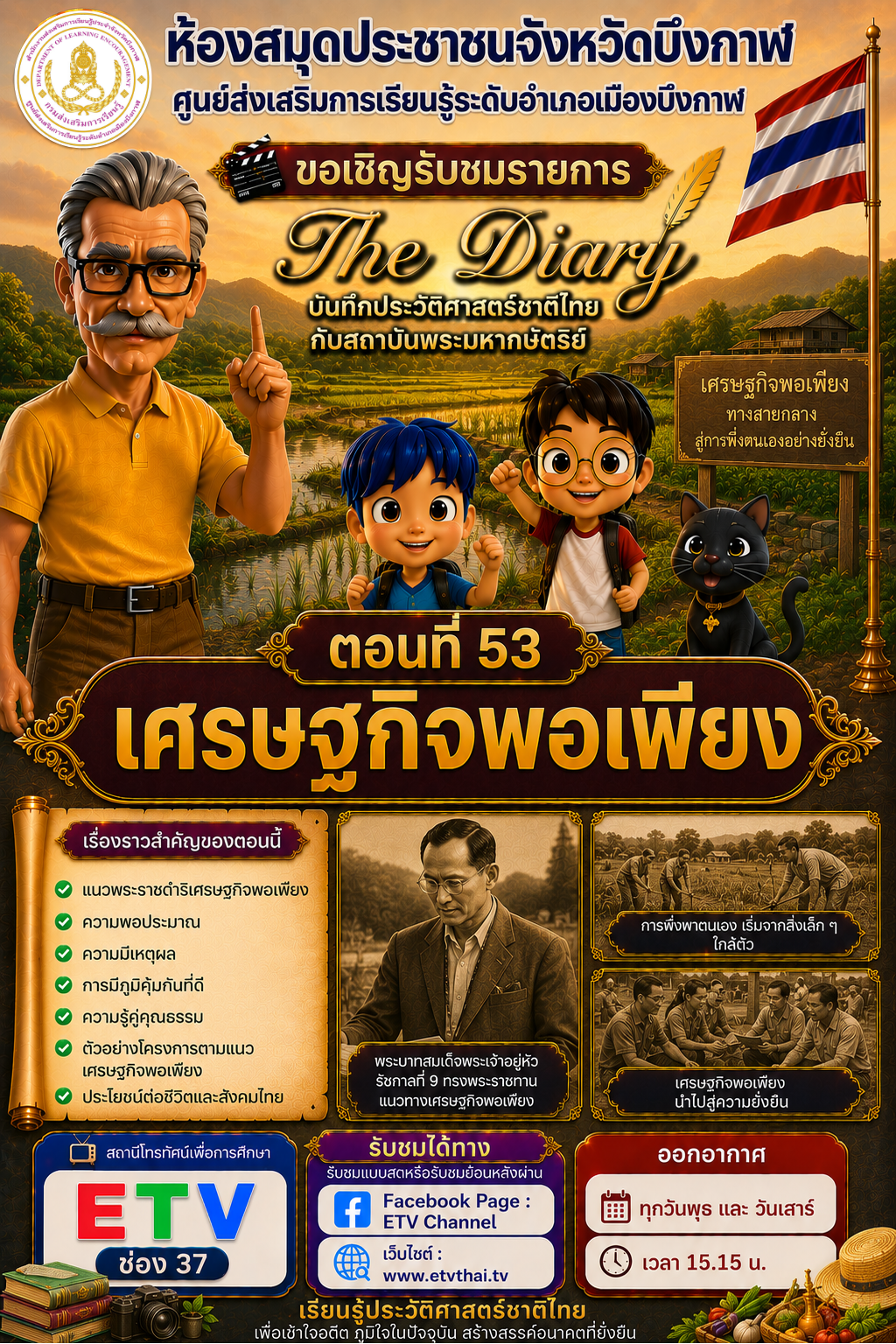 🟢 | สื่อการ์ตูน "เดอะไดอารี่ บันทึกประวัติศาสตร์ชาติไทยกับสถาบันพระมหากษัตริย์"
