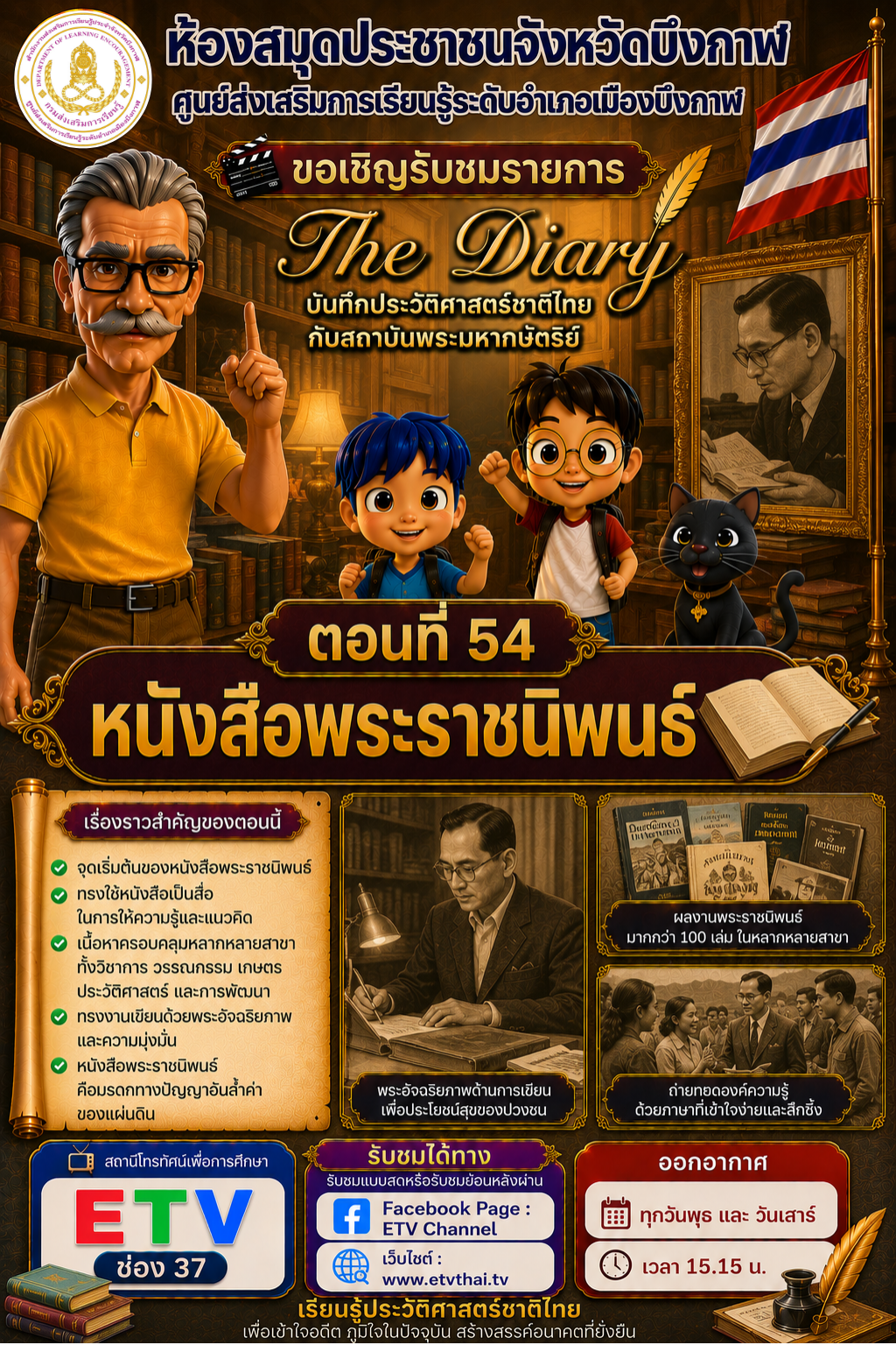 🟢 | สื่อการ์ตูน "เดอะไดอารี่ บันทึกประวัติศาสตร์ชาติไทยกับสถาบันพระมหากษัตริย์"