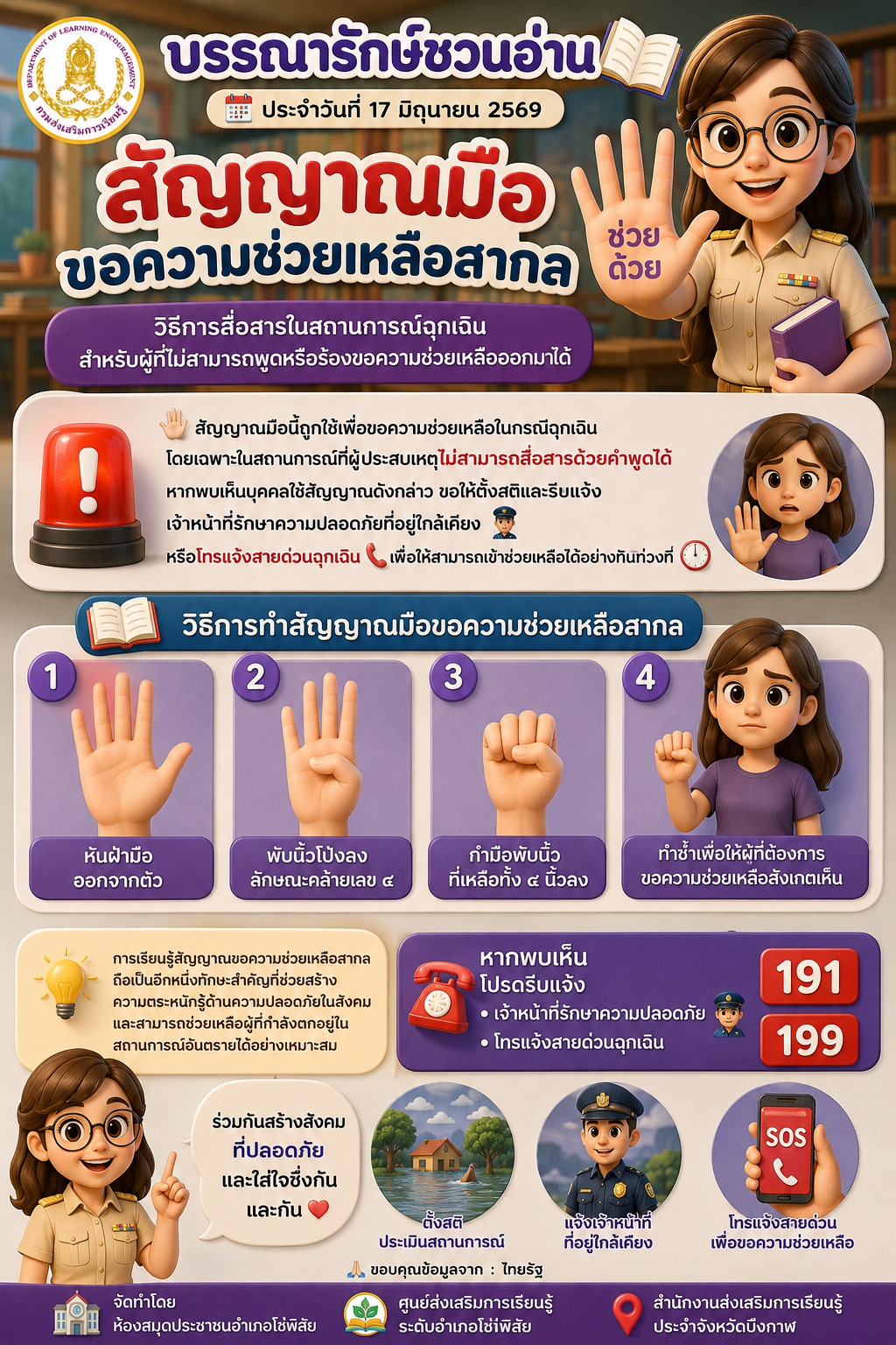 📚 กิจกรรมส่งเสริมการอ่านออนไลน์ 🏛️ ห้องสมุดประชาชนอำเภอโซ่พิสัย 📅 ประจำวันที่ 17 มิถุนายน 2569 📖 เรื่อง : “สัญญาณมือขอความช่วยเหลือสากล”