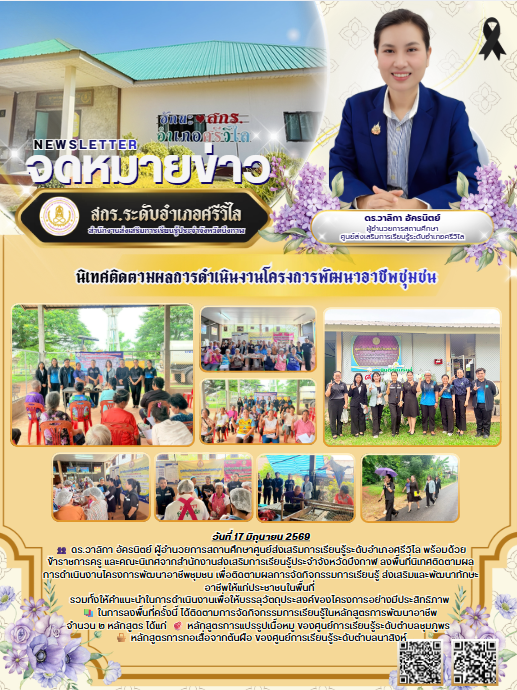 🟢 | สกร.อำเภอศรีวิไล ลงพื้นที่นิเทศติดตามผลการดำเนินงานโครงการพัฒนาอาชีพชุมชน